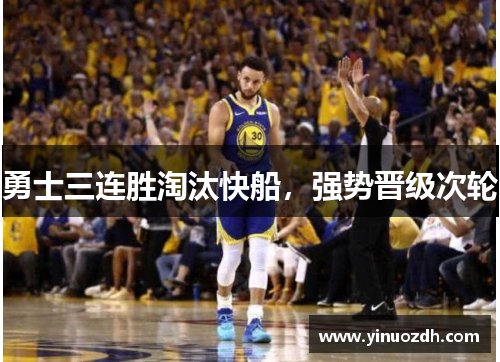 勇士三连胜淘汰快船，强势晋级次轮
