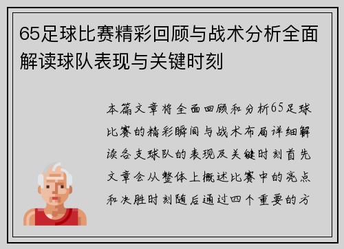 65足球比赛精彩回顾与战术分析全面解读球队表现与关键时刻
