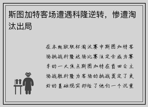 斯图加特客场遭遇科隆逆转，惨遭淘汰出局