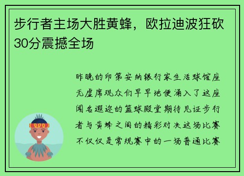 步行者主场大胜黄蜂，欧拉迪波狂砍30分震撼全场
