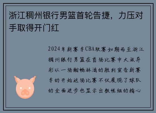 浙江稠州银行男篮首轮告捷，力压对手取得开门红