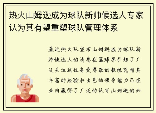 热火山姆逊成为球队新帅候选人专家认为其有望重塑球队管理体系