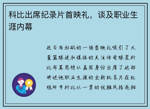 科比出席纪录片首映礼，谈及职业生涯内幕