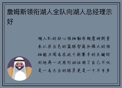 詹姆斯领衔湖人全队向湖人总经理示好