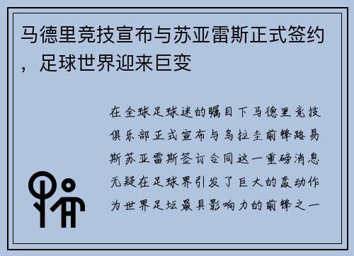 马德里竞技宣布与苏亚雷斯正式签约，足球世界迎来巨变
