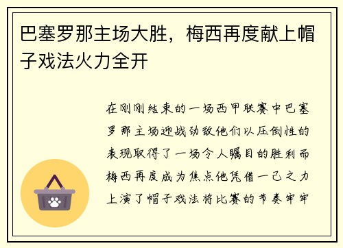 巴塞罗那主场大胜，梅西再度献上帽子戏法火力全开