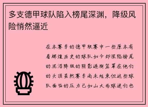 多支德甲球队陷入榜尾深渊，降级风险悄然逼近