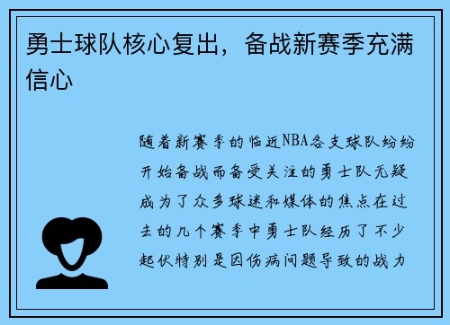 勇士球队核心复出，备战新赛季充满信心