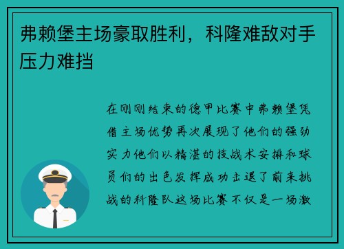 弗赖堡主场豪取胜利，科隆难敌对手压力难挡
