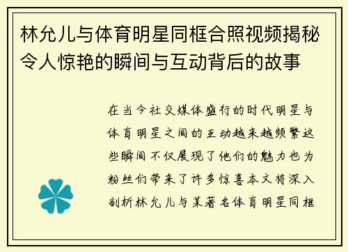 林允儿与体育明星同框合照视频揭秘令人惊艳的瞬间与互动背后的故事