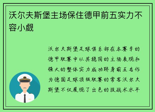 沃尔夫斯堡主场保住德甲前五实力不容小觑