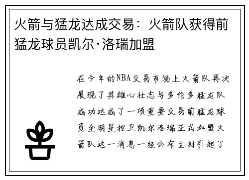 火箭与猛龙达成交易：火箭队获得前猛龙球员凯尔·洛瑞加盟
