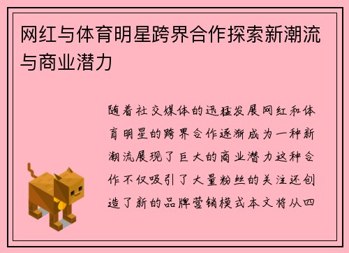 网红与体育明星跨界合作探索新潮流与商业潜力