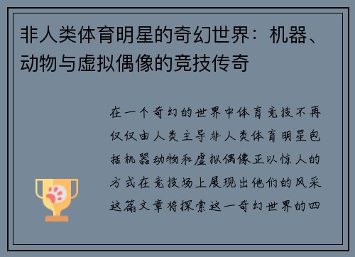 非人类体育明星的奇幻世界：机器、动物与虚拟偶像的竞技传奇