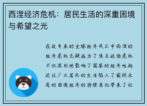 西涅经济危机：居民生活的深重困境与希望之光