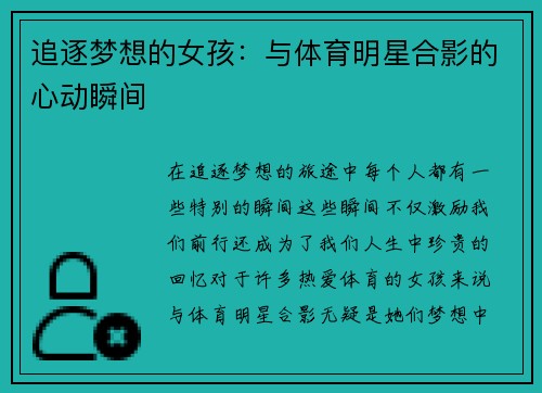 追逐梦想的女孩：与体育明星合影的心动瞬间