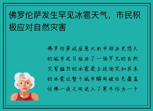 佛罗伦萨发生罕见冰雹天气，市民积极应对自然灾害