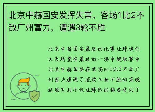北京中赫国安发挥失常，客场1比2不敌广州富力，遭遇3轮不胜
