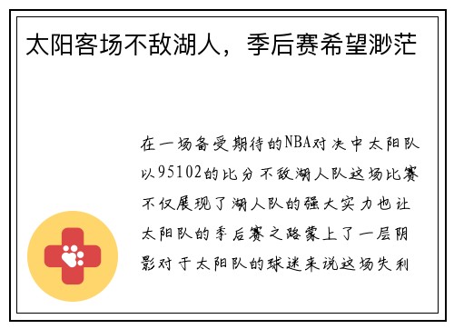 太阳客场不敌湖人，季后赛希望渺茫
