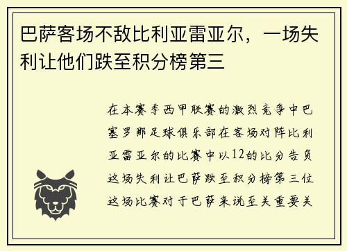 巴萨客场不敌比利亚雷亚尔，一场失利让他们跌至积分榜第三