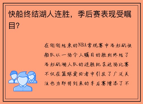 快船终结湖人连胜，季后赛表现受瞩目？