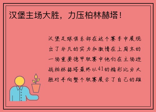 汉堡主场大胜，力压柏林赫塔！