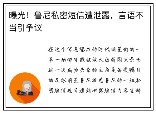 曝光！鲁尼私密短信遭泄露，言语不当引争议