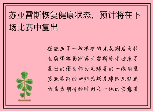 苏亚雷斯恢复健康状态，预计将在下场比赛中复出