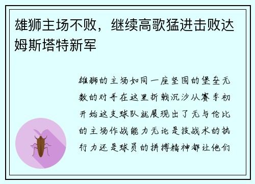 雄狮主场不败，继续高歌猛进击败达姆斯塔特新军