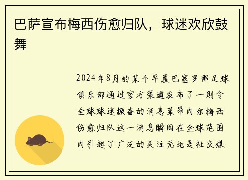 巴萨宣布梅西伤愈归队，球迷欢欣鼓舞