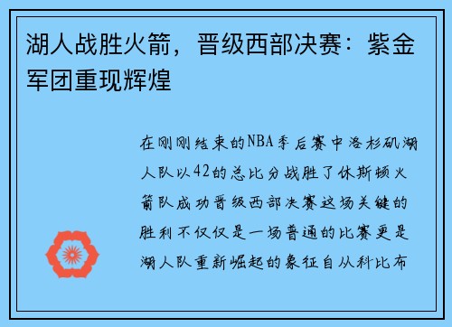 湖人战胜火箭，晋级西部决赛：紫金军团重现辉煌