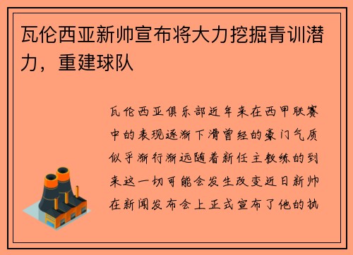 瓦伦西亚新帅宣布将大力挖掘青训潜力，重建球队