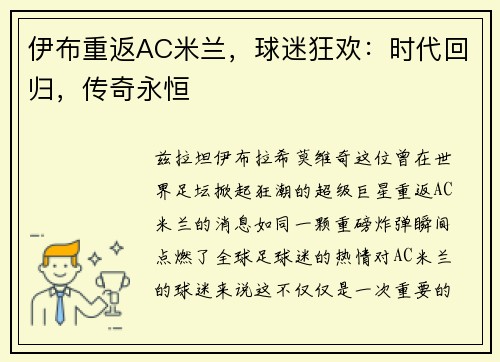 伊布重返AC米兰，球迷狂欢：时代回归，传奇永恒