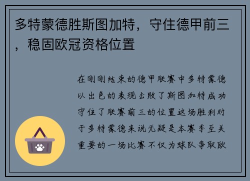 多特蒙德胜斯图加特，守住德甲前三，稳固欧冠资格位置