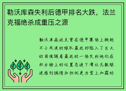 勒沃库森失利后德甲排名大跌，法兰克福绝杀成重压之源