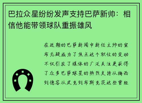 巴拉众星纷纷发声支持巴萨新帅：相信他能带领球队重振雄风