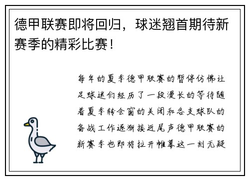 德甲联赛即将回归，球迷翘首期待新赛季的精彩比赛！