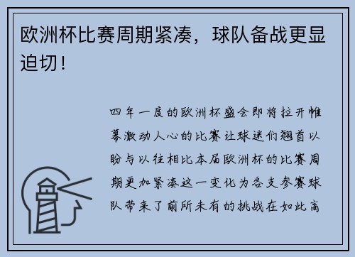 欧洲杯比赛周期紧凑，球队备战更显迫切！
