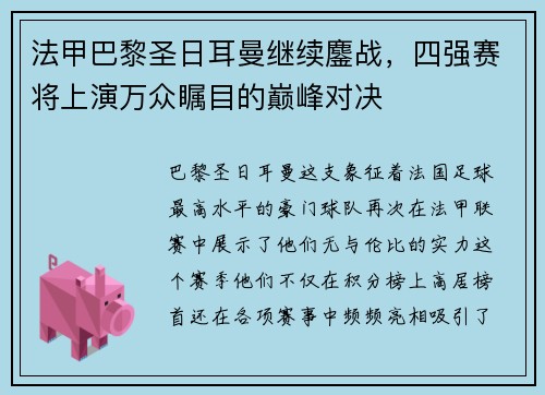 法甲巴黎圣日耳曼继续鏖战，四强赛将上演万众瞩目的巅峰对决