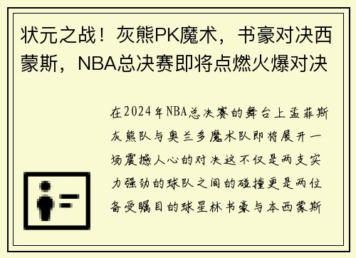 状元之战！灰熊PK魔术，书豪对决西蒙斯，NBA总决赛即将点燃火爆对决