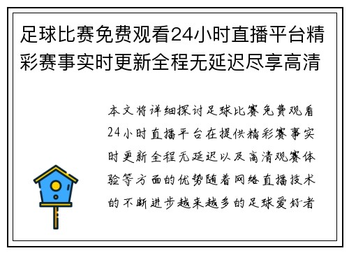 足球比赛免费观看24小时直播平台精彩赛事实时更新全程无延迟尽享高清观赛体验