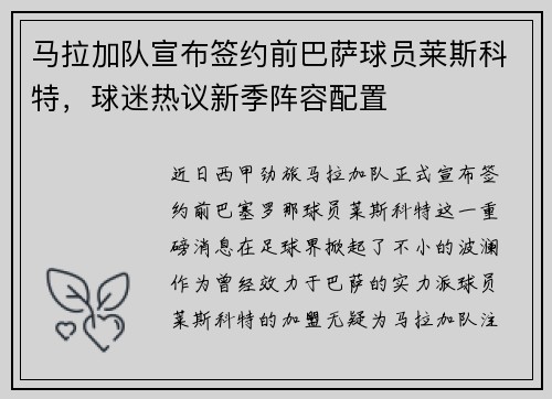 马拉加队宣布签约前巴萨球员莱斯科特，球迷热议新季阵容配置