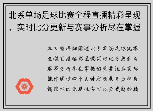 北系单场足球比赛全程直播精彩呈现，实时比分更新与赛事分析尽在掌握