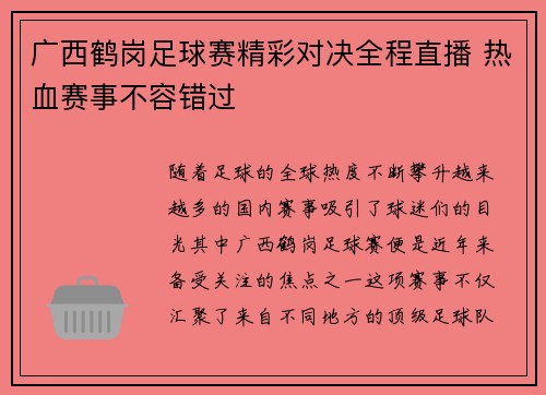 广西鹤岗足球赛精彩对决全程直播 热血赛事不容错过