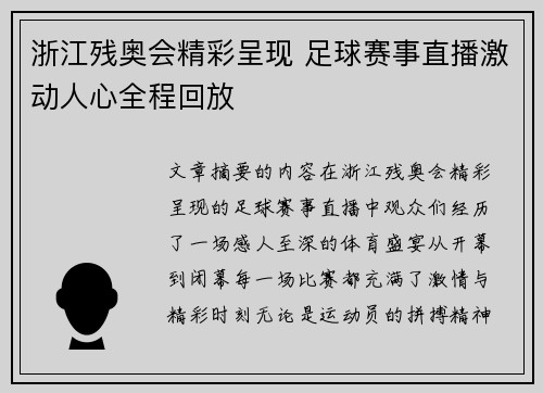浙江残奥会精彩呈现 足球赛事直播激动人心全程回放